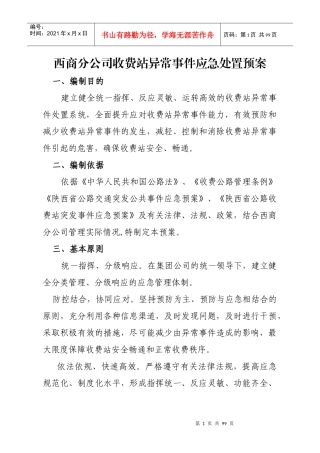 某公司收费站异常事件应急处置预案