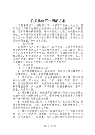 机关单位五一活动实施方案