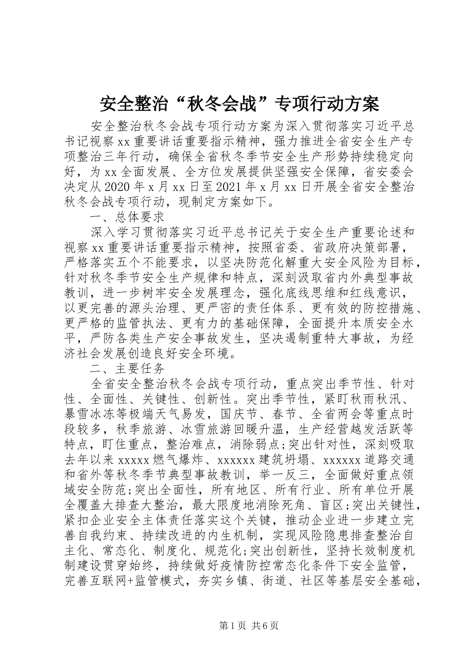 安全整治“秋冬会战”专项行动实施方案_第1页