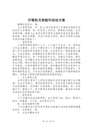 开展机关效能年活动实施方案