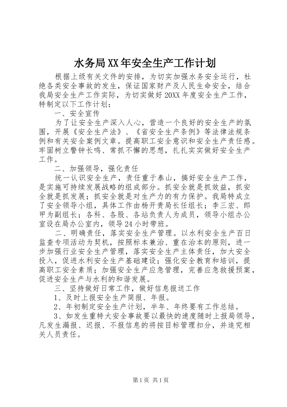 水务局安全生产工作计划_第1页