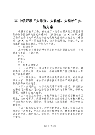 XX中学开展“大排查、大化解、大整治”方案