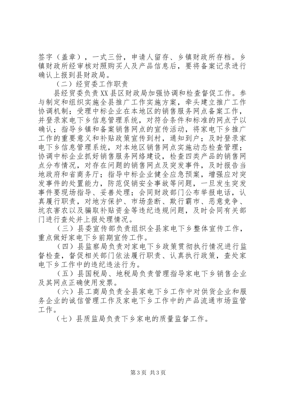 经贸委家电下乡推广工作实施方案_第3页