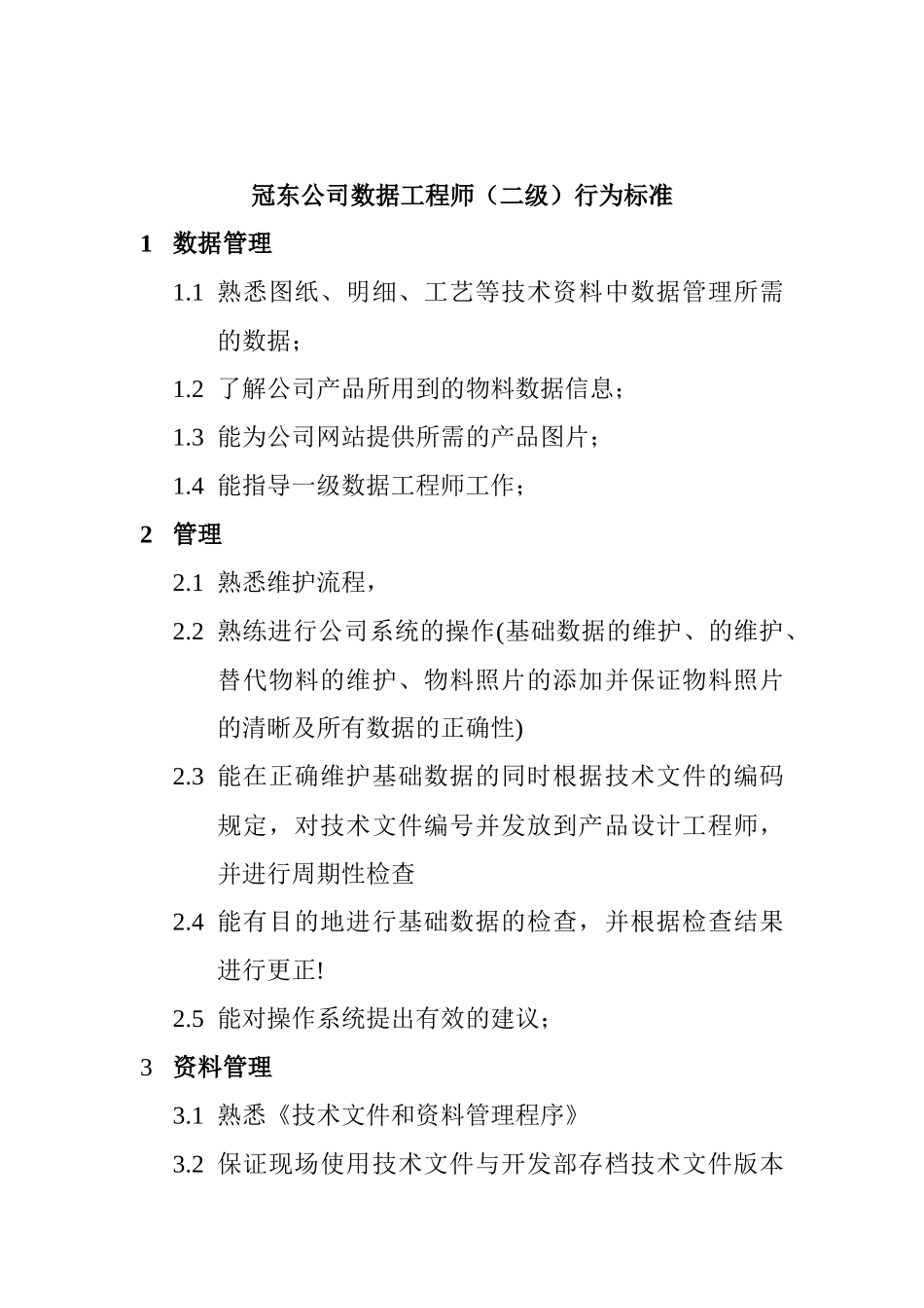 某公司数据工程师资质要求_第2页