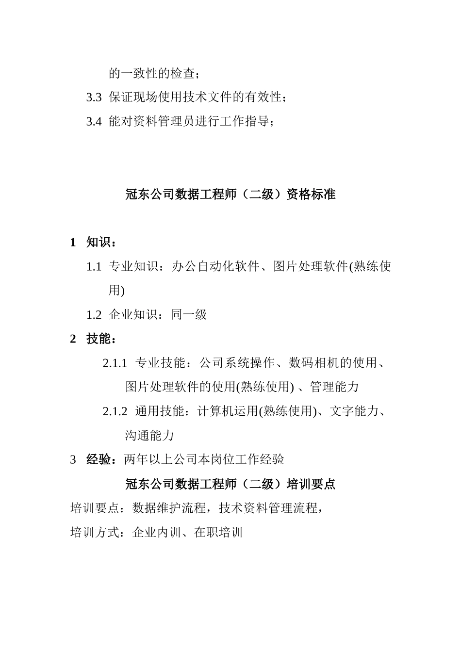 某公司数据工程师资质要求_第3页