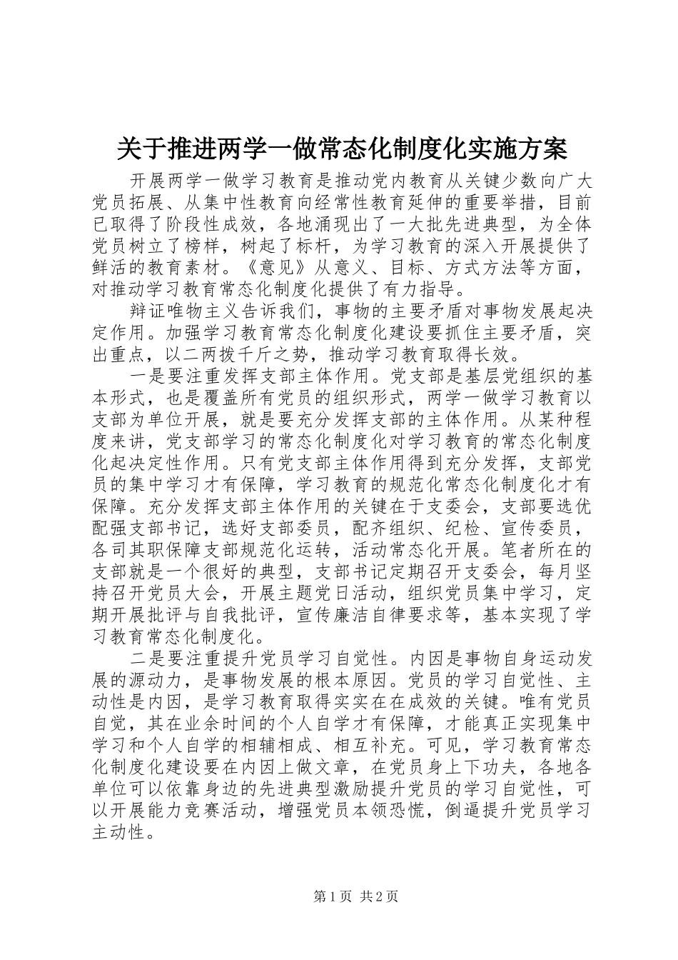关于推进两学一做常态化制度化方案_第1页