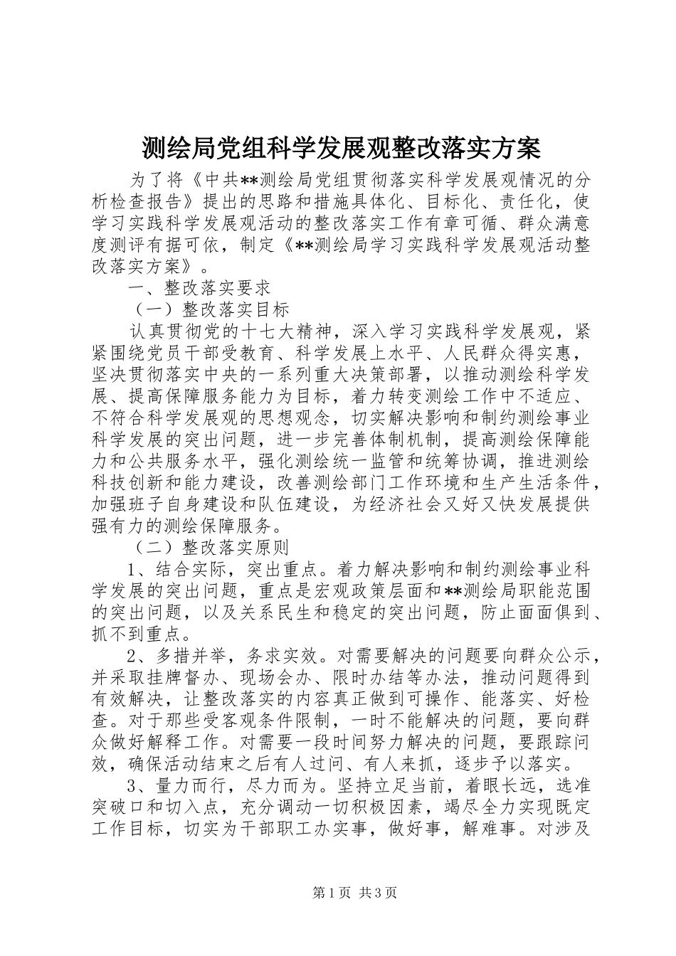 测绘局党组科学发展观整改落实实施方案_第1页
