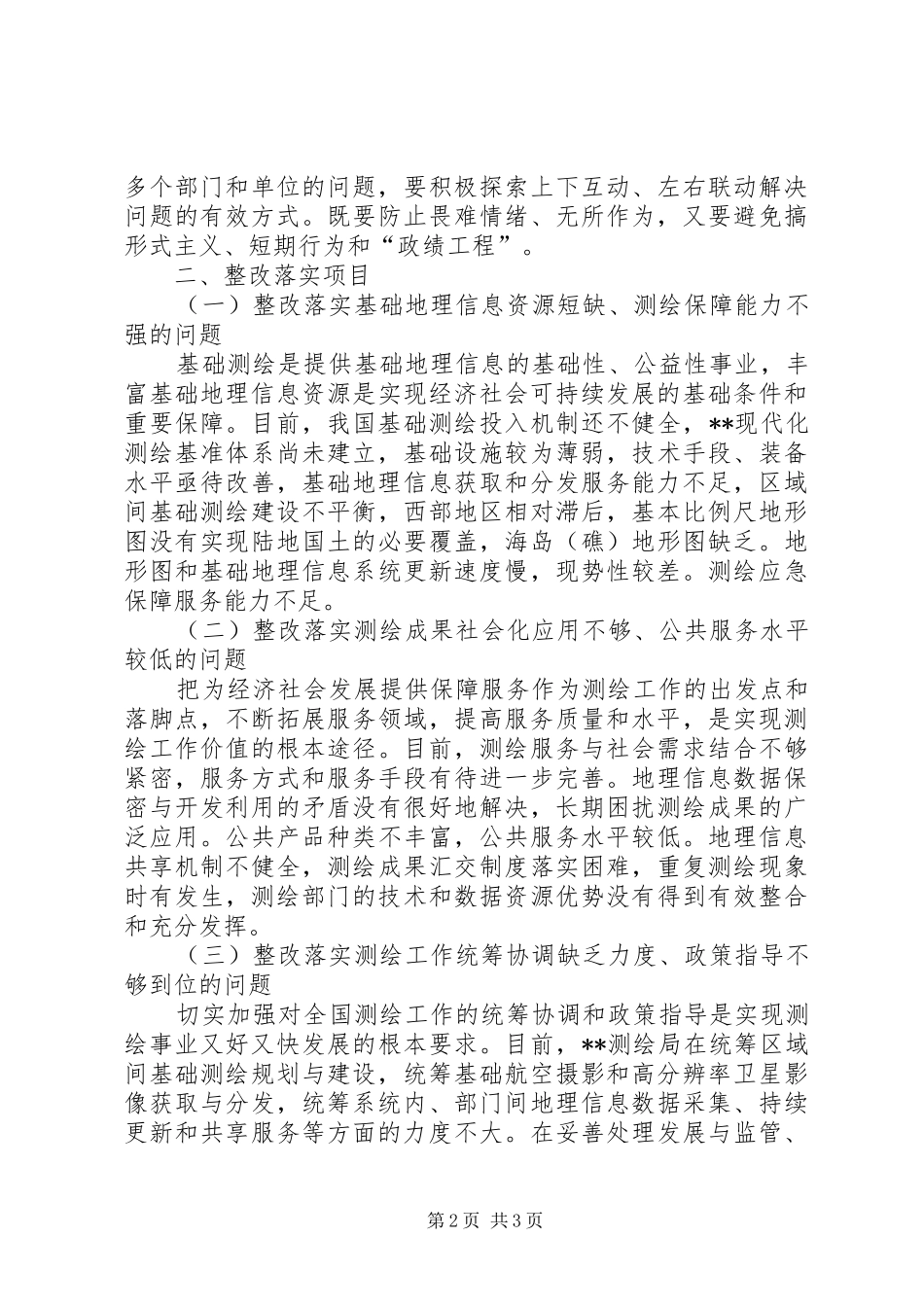 测绘局党组科学发展观整改落实实施方案_第2页