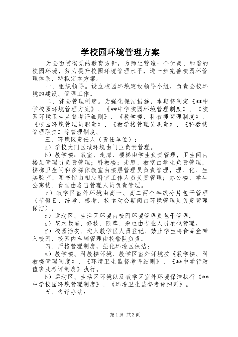 学校园环境管理实施方案_第1页