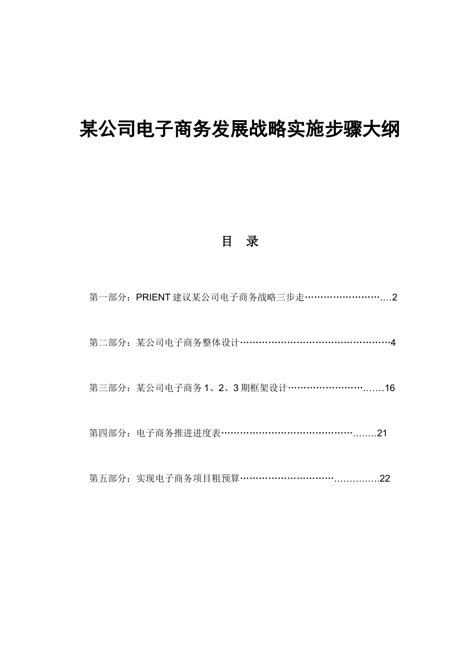 某公司电子商务的发展及实施步骤_第1页