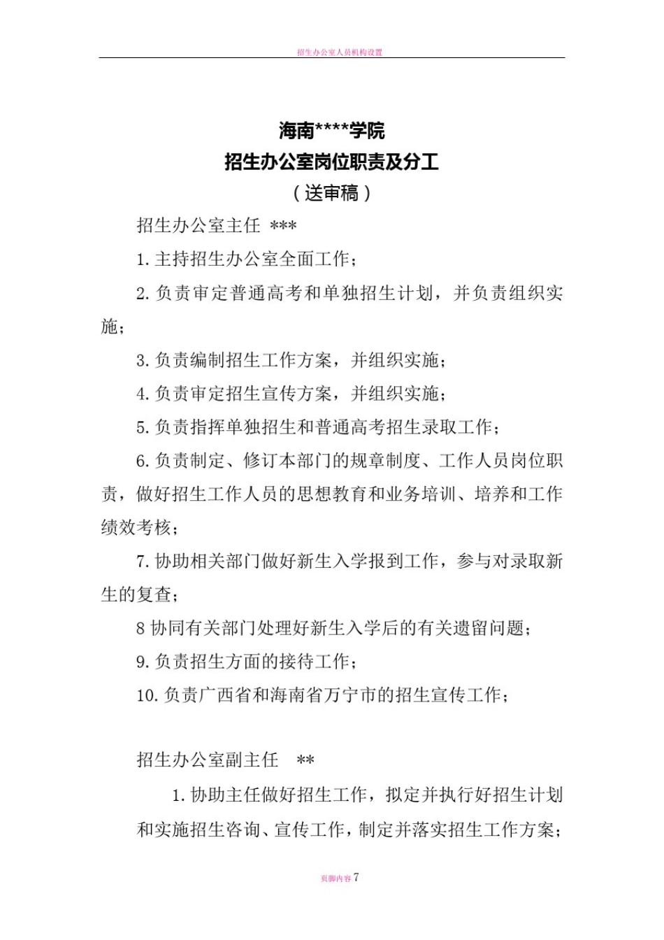 招生办岗位职责和分工_第1页