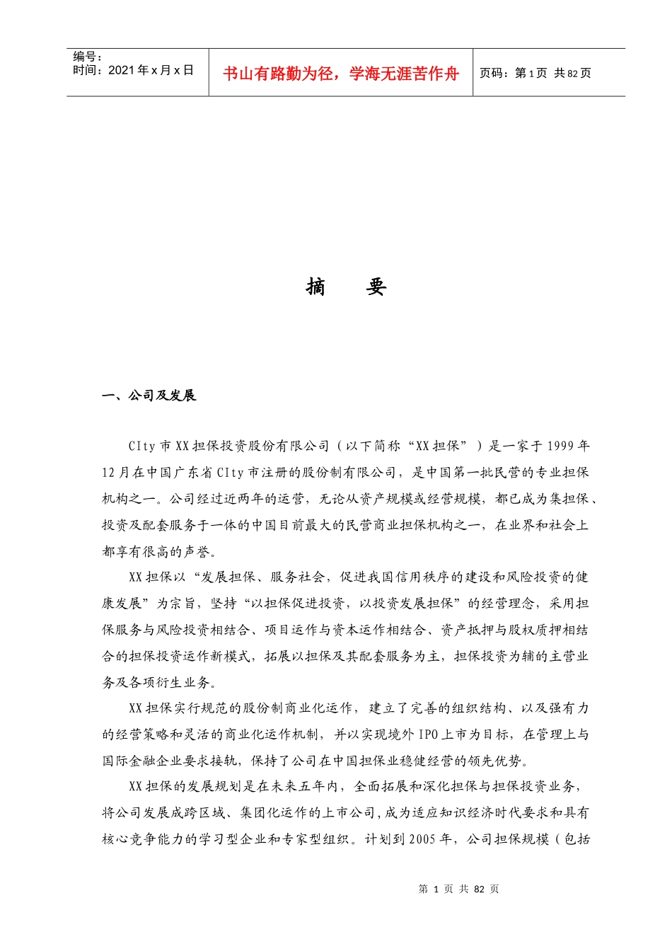 某公司财务分析及商业计划书_第2页