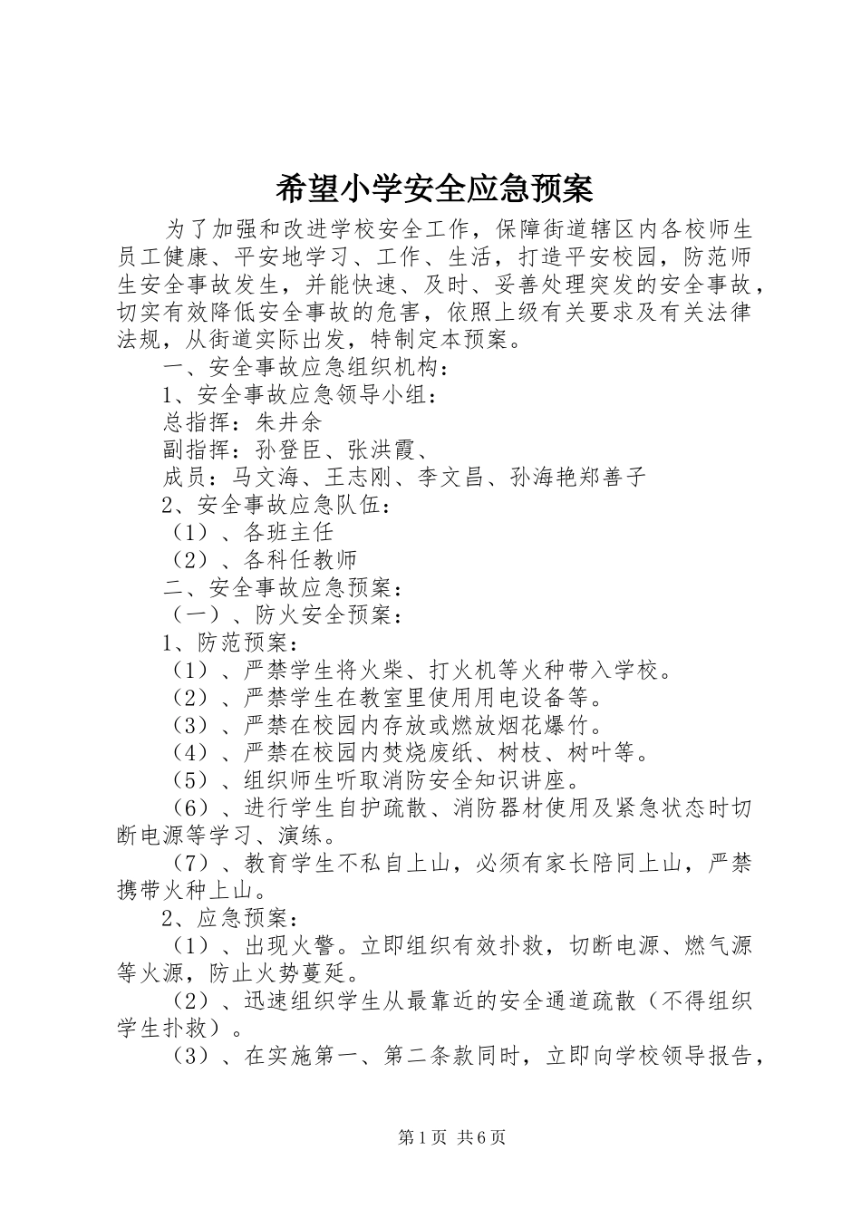 希望小学安全应急处置预案_第1页