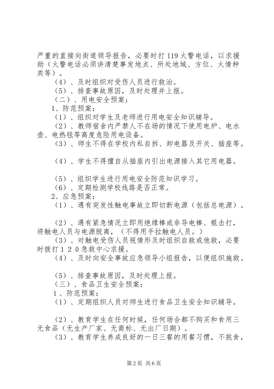 希望小学安全应急处置预案_第2页