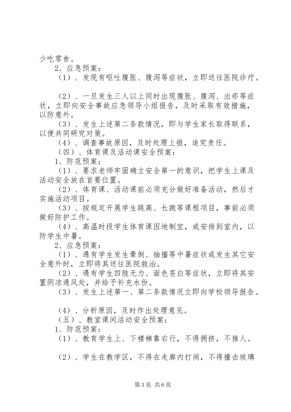 希望小学安全应急处置预案_第3页