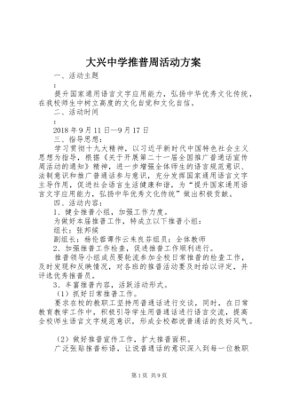 大兴中学推普周活动实施方案