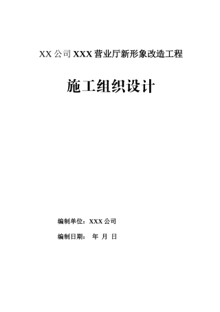 某公司营业厅新形象改造工程施工组织设计