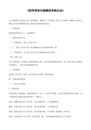 某公司软件研发内部绩效考核办法