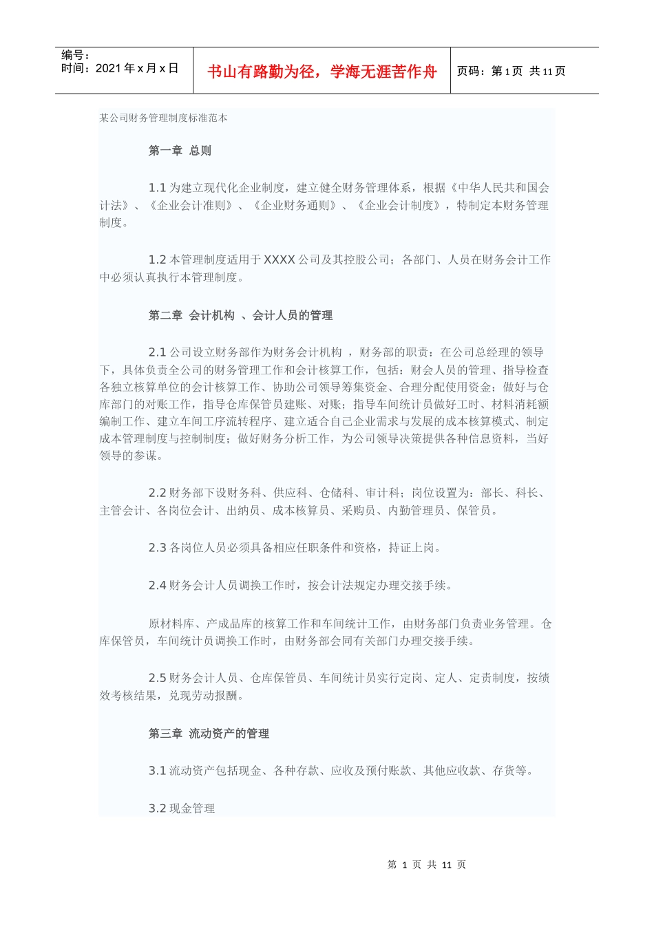 某公司财务管理制度标准范本_第1页