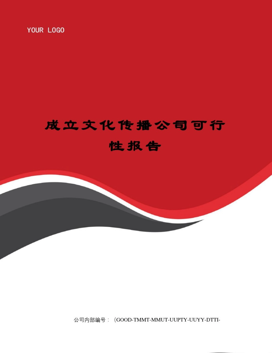 成立文化传播公司可行性报告_第1页