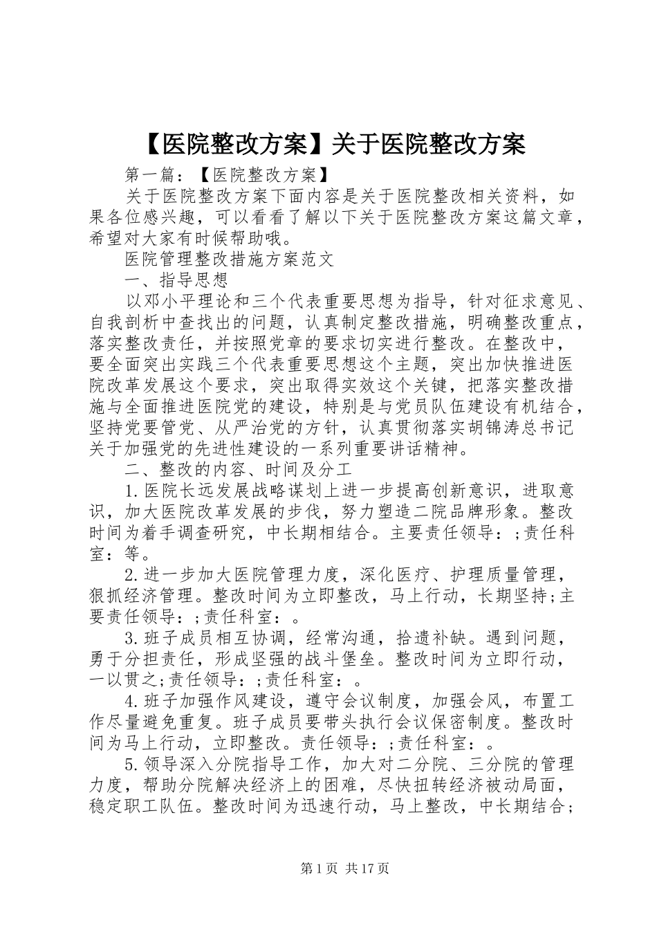 【医院整改实施方案】关于医院整改实施方案_第1页