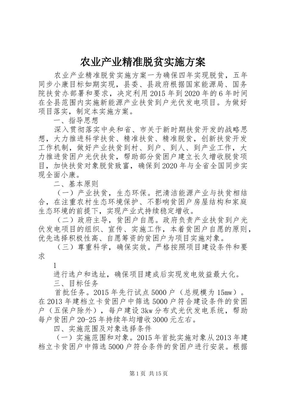 农业产业精准脱贫方案_第1页