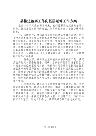 县推进监察工作向基层延伸工作实施方案