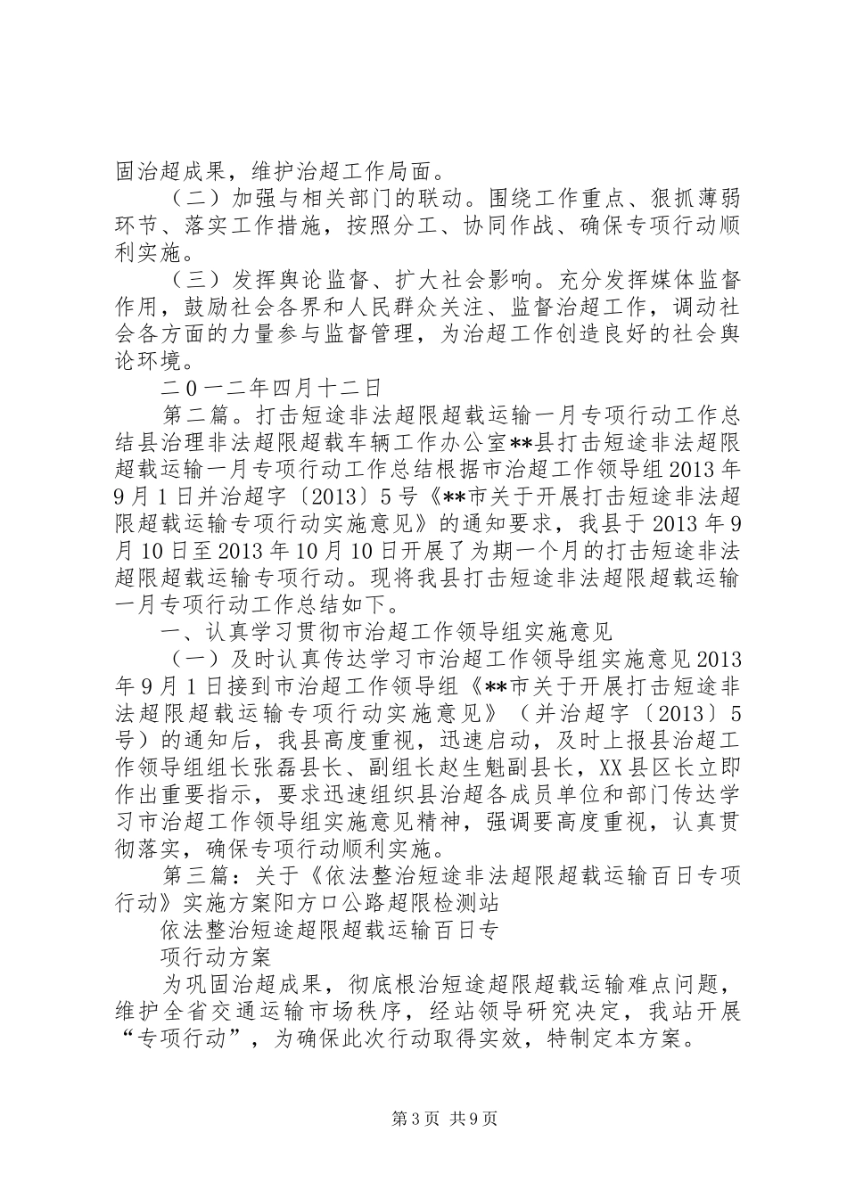 XX县区道路运输管理所打击短途非法超限超载运输专项行动方案_第3页