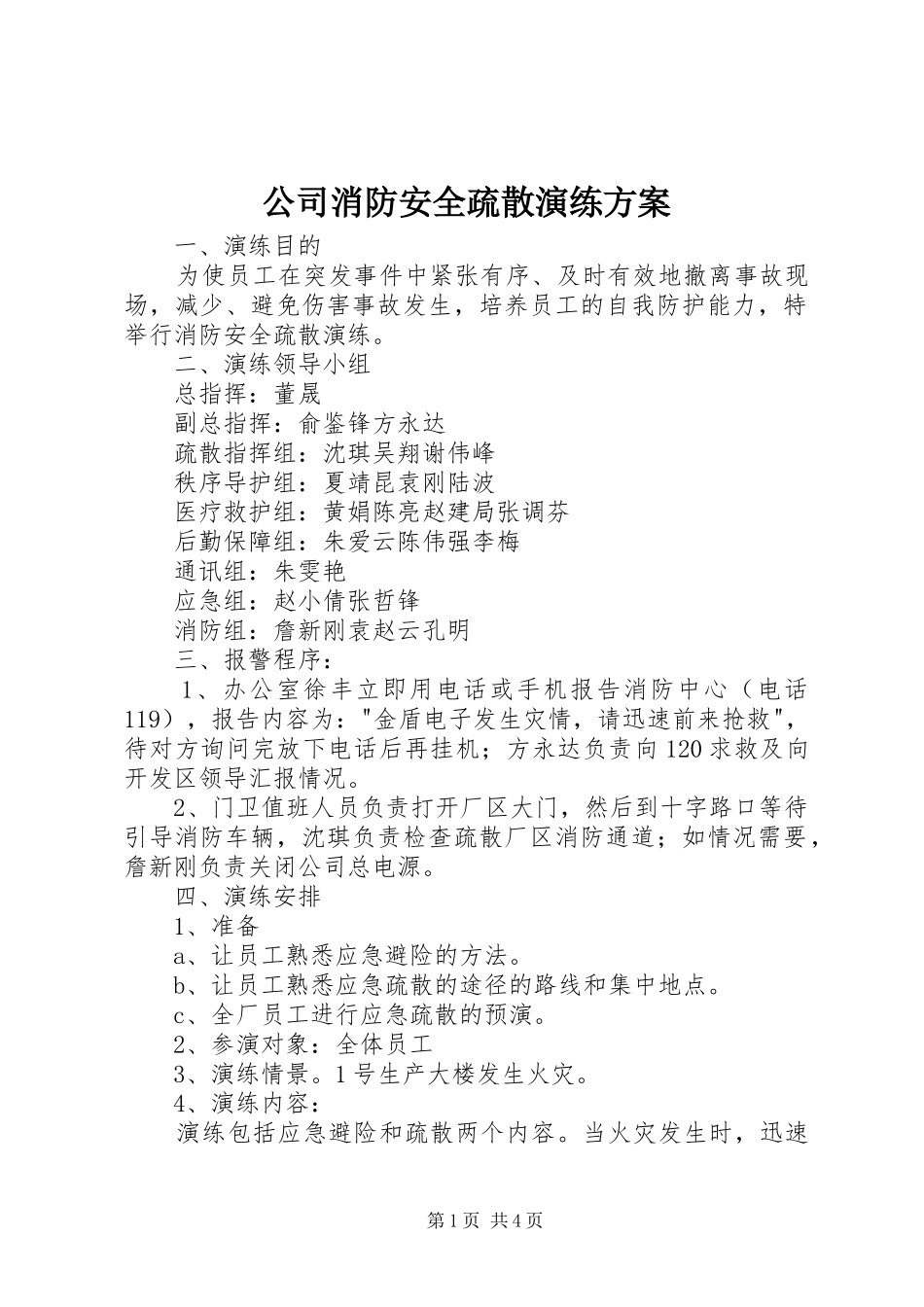 公司消防安全疏散演练实施方案_第1页