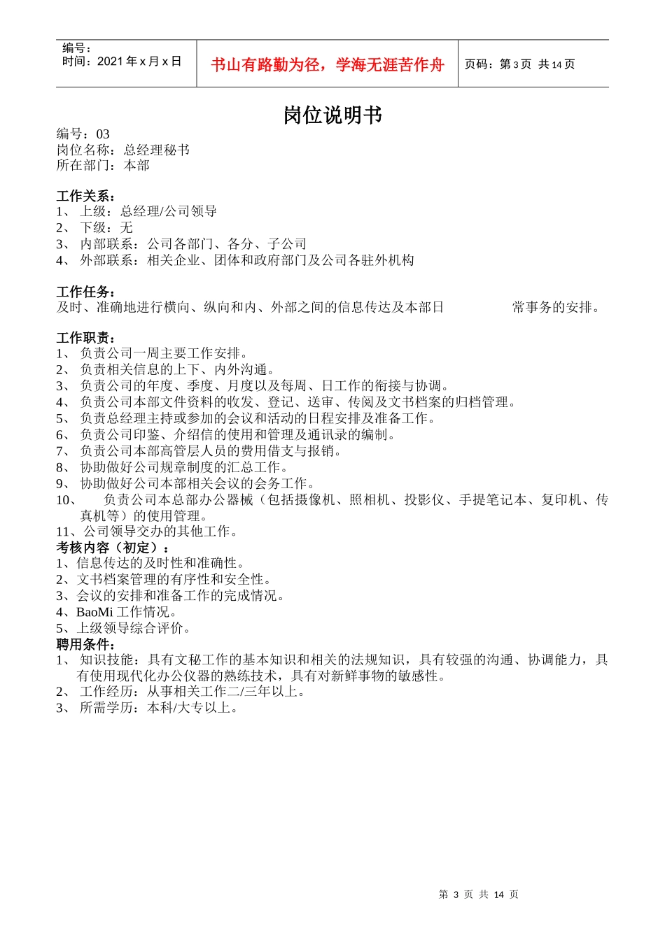 某公司管理员岗位职责说明书_第3页