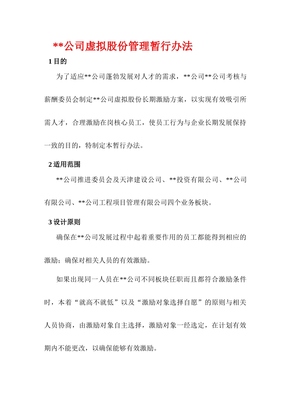 某公司虚拟股份管理暂行办法(doc 27页)_第1页