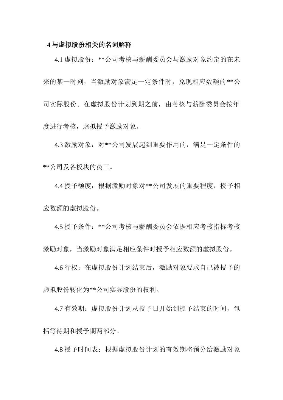 某公司虚拟股份管理暂行办法(doc 27页)_第2页