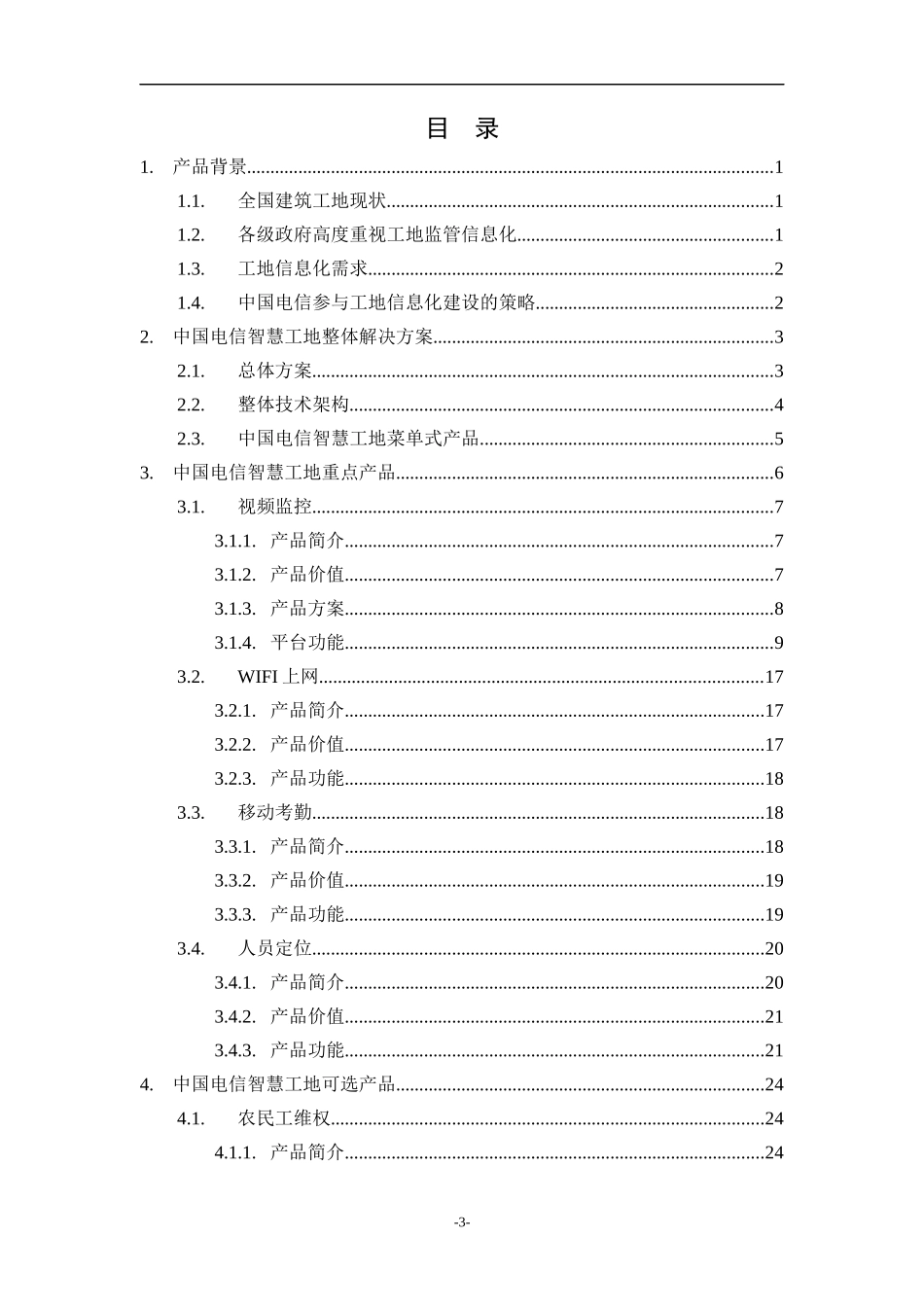 某公司智慧工地产品方案_第3页