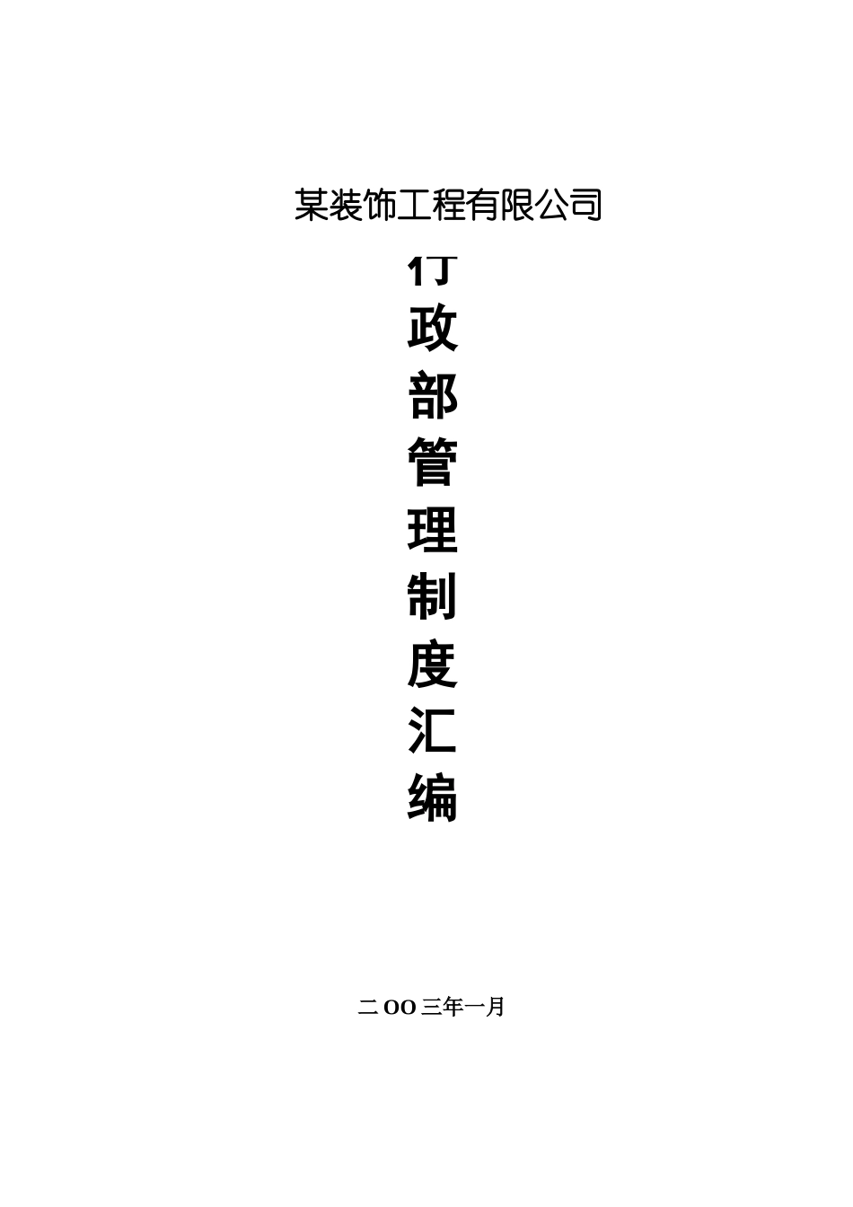 某公司行政部管理制度汇编_第1页