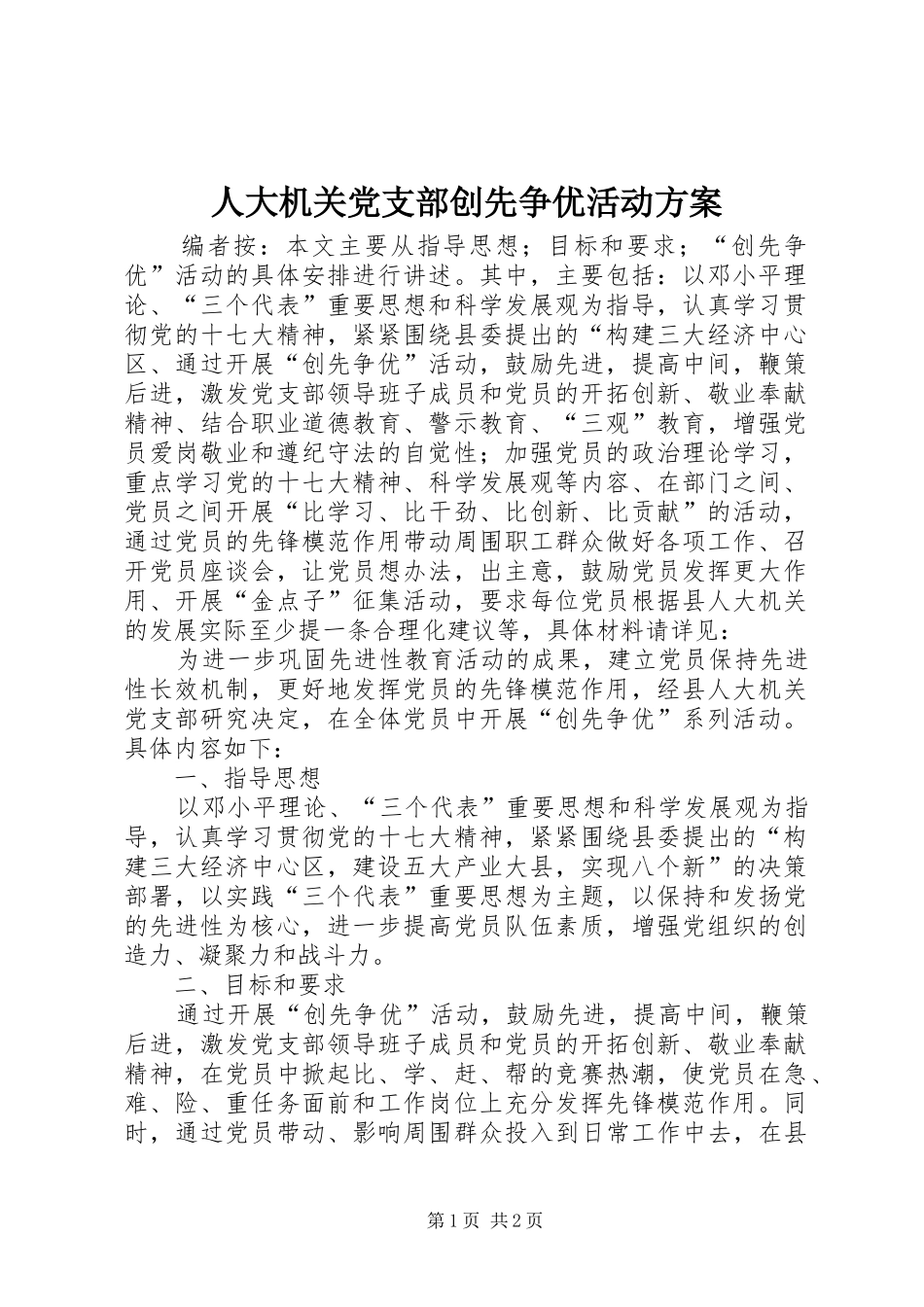 人大机关党支部创先争优活动实施方案_第1页