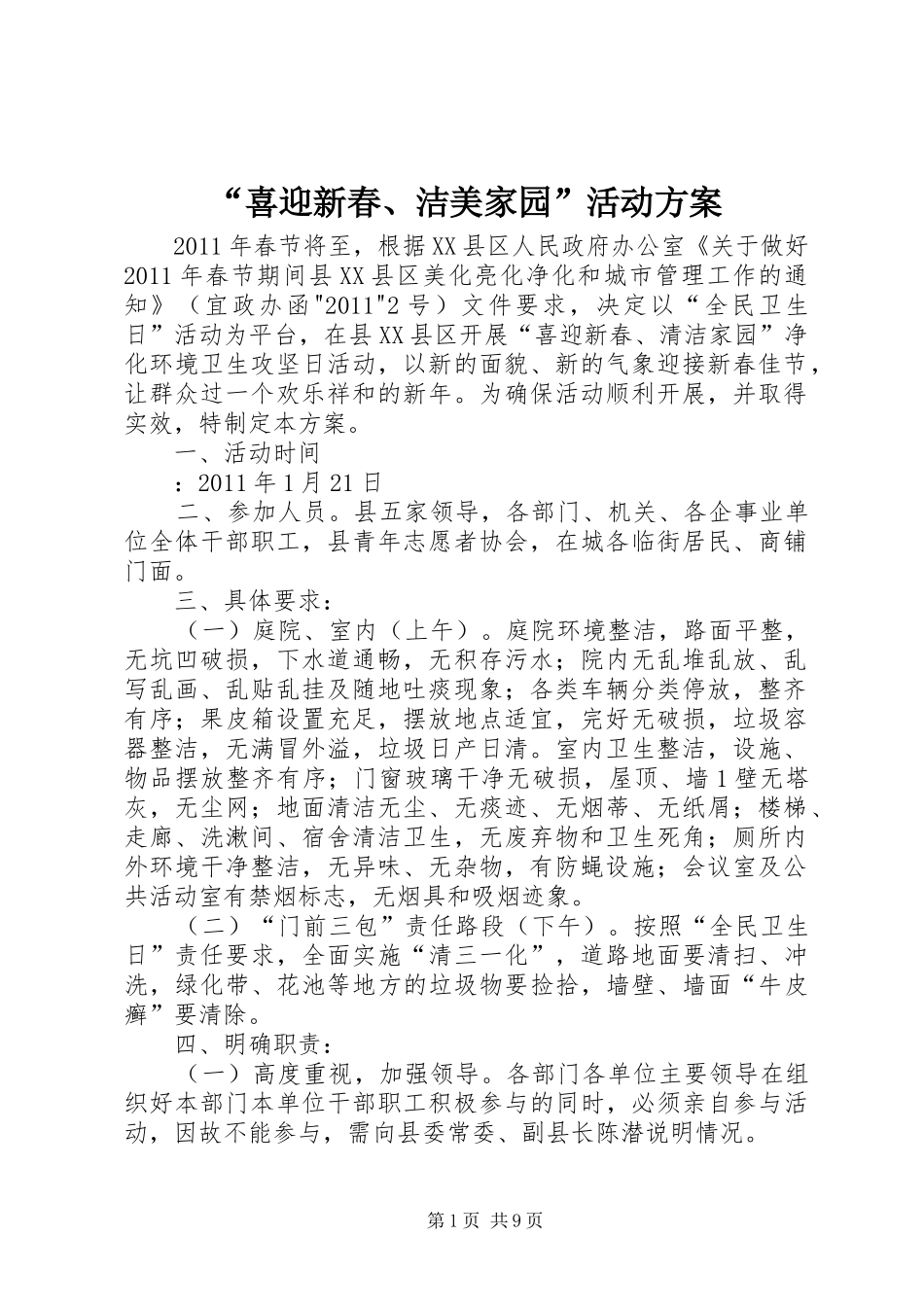 “喜迎新春、洁美家园”活动实施方案_第1页