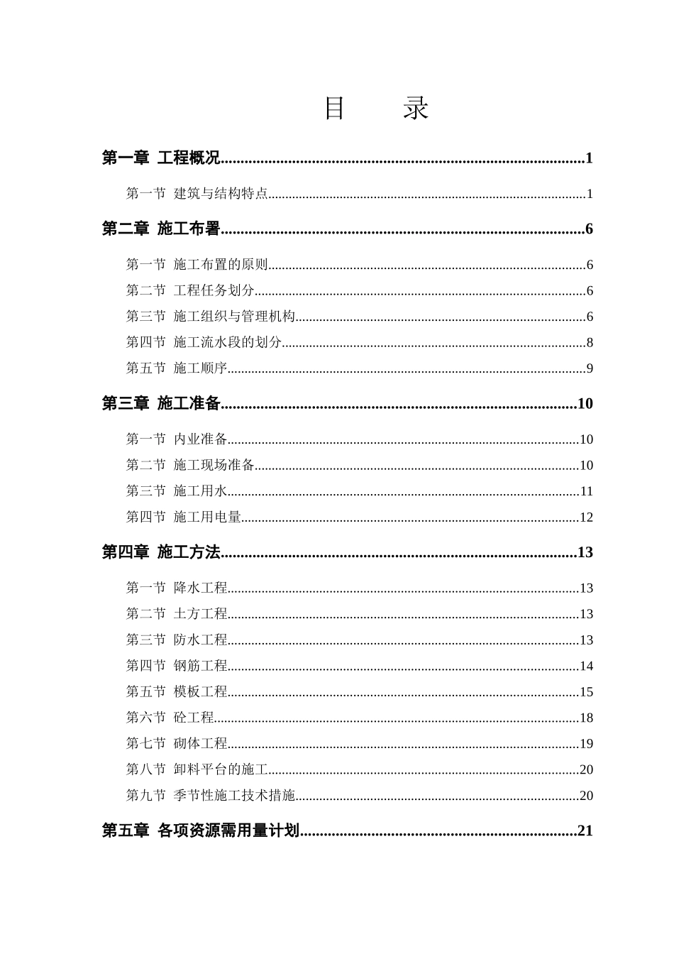 某公司塔式高层工程施工组织方案_第1页