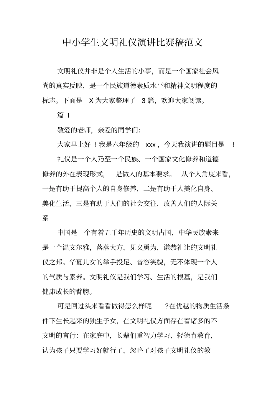 中小学生文明礼仪演讲比赛稿范文_第1页