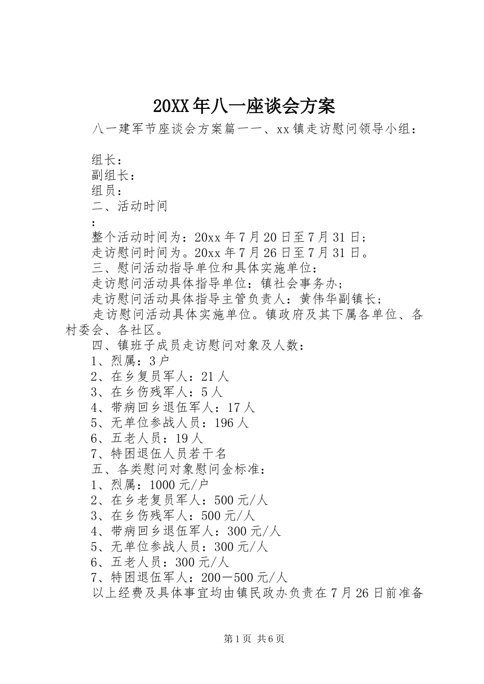 XX年八一座谈会实施方案 ()_第1页