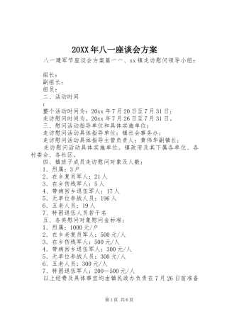 XX年八一座谈会实施方案 ()