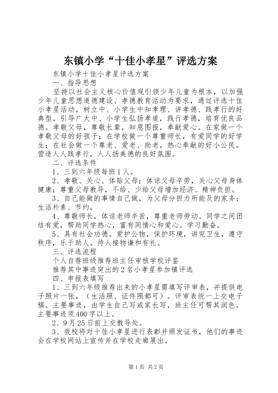 东镇小学“十佳小孝星”评选实施方案_第1页