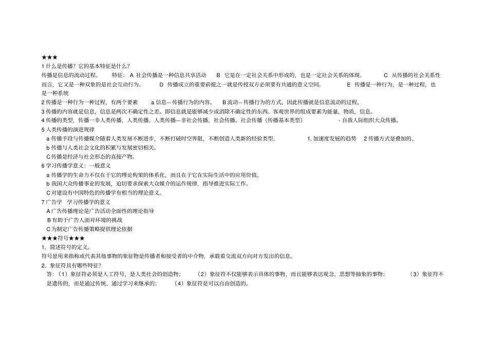 (完整word版)传播学教程论述题简答题(全)_第1页