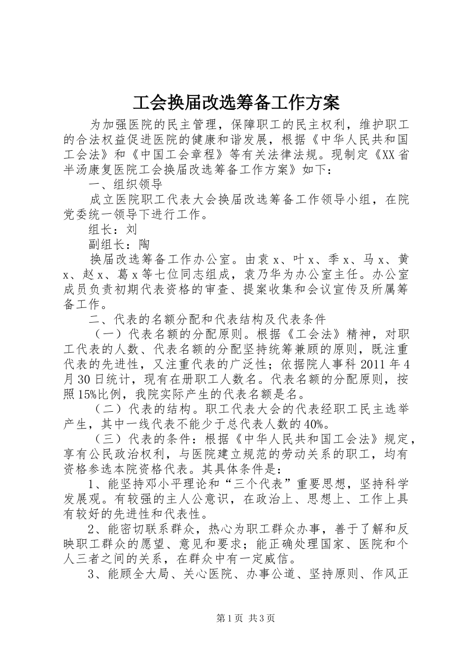 工会换届改选筹备工作实施方案_第1页