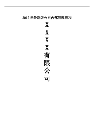 某公司内部管理流程(DOC 29页)