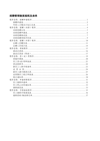 某公司招聘及离职人员管理制度流程及表单