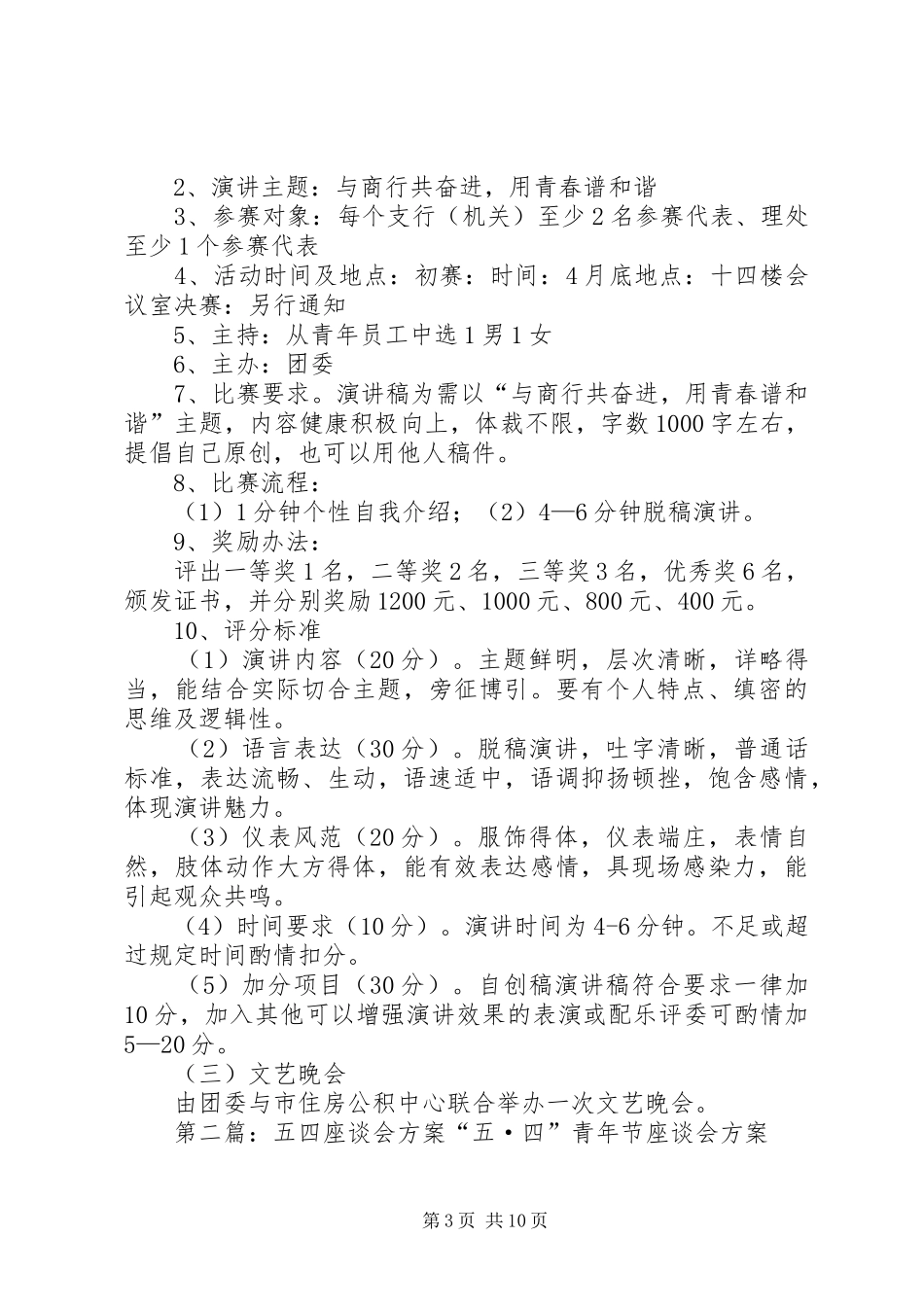 五四青年座谈会实施方案_第3页