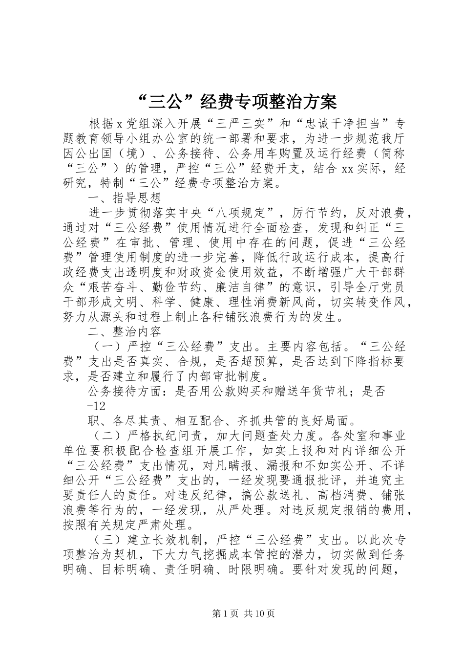 “三公”经费专项整治实施方案_第1页