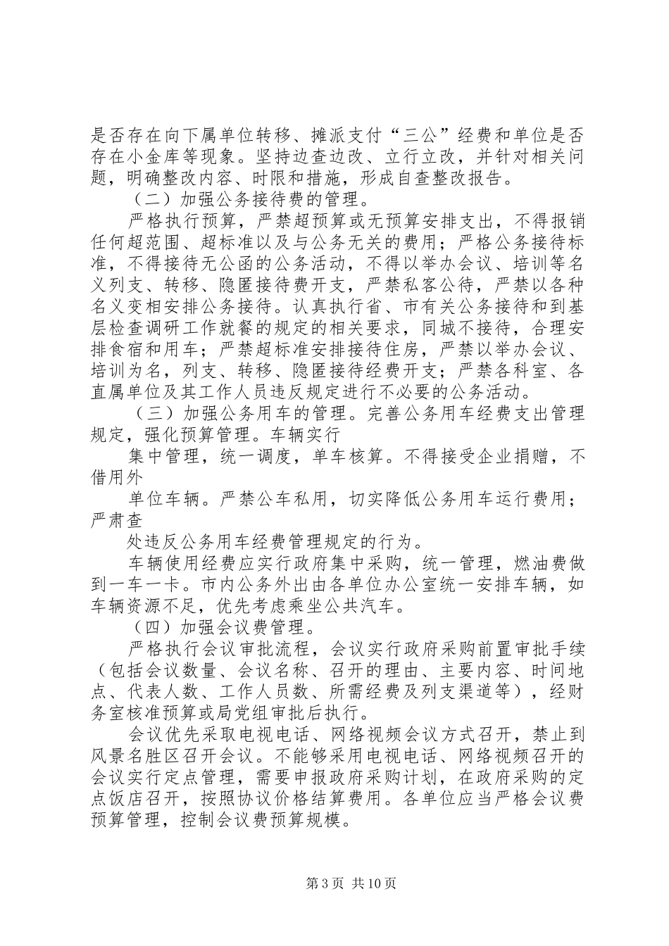 “三公”经费专项整治实施方案_第3页