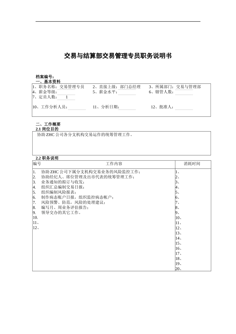 某公司总部交易与结算部交易管理专员职务说明书_第1页