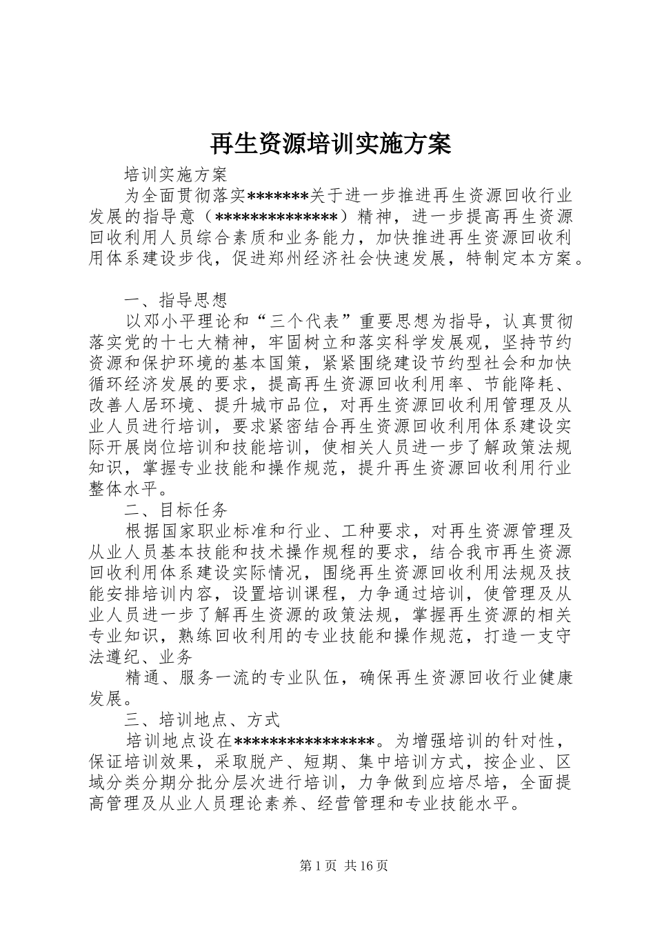 再生资源培训方案_第1页